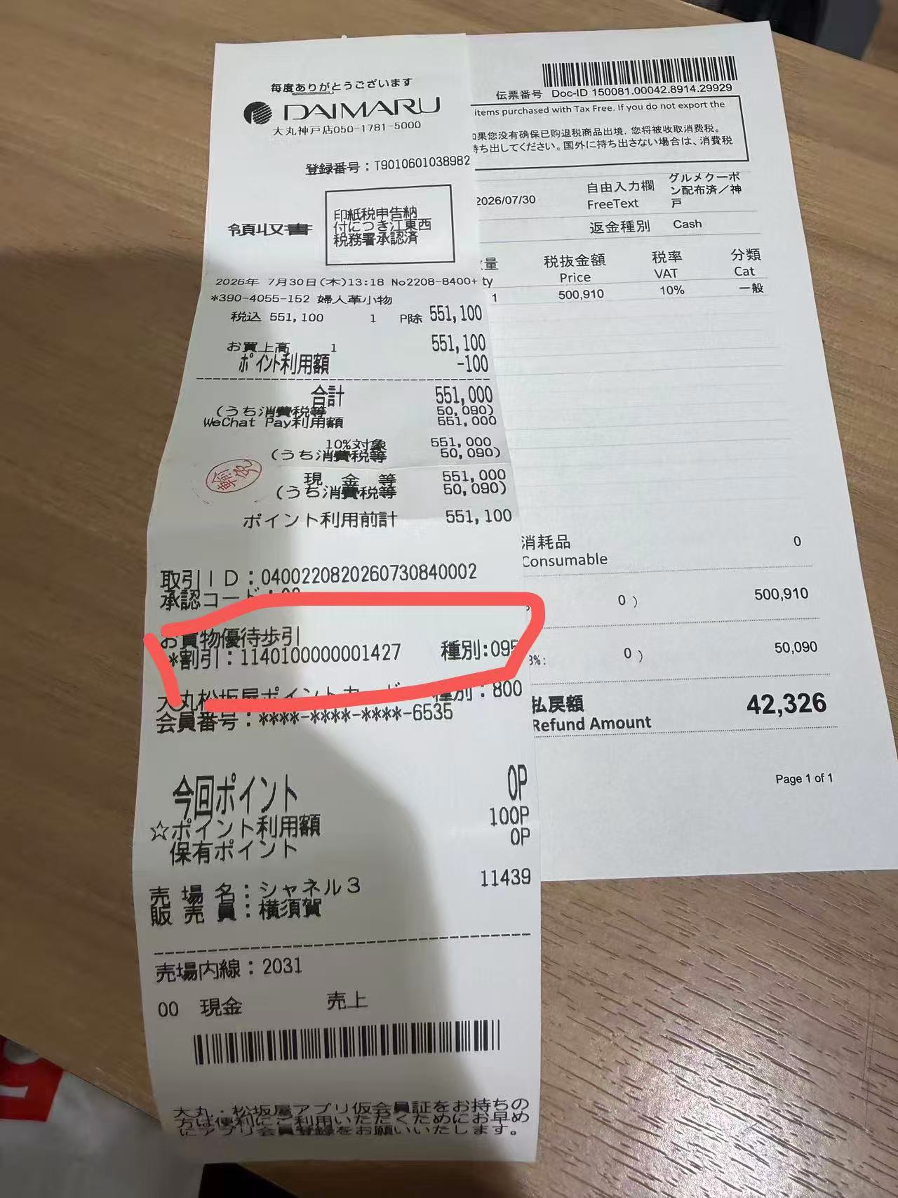 大丸小票.jpg